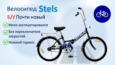 Велосипед складной Stels Pilot 415 в городе Москва, фото 1, телефон продавца: +7 (903) 173-12-21