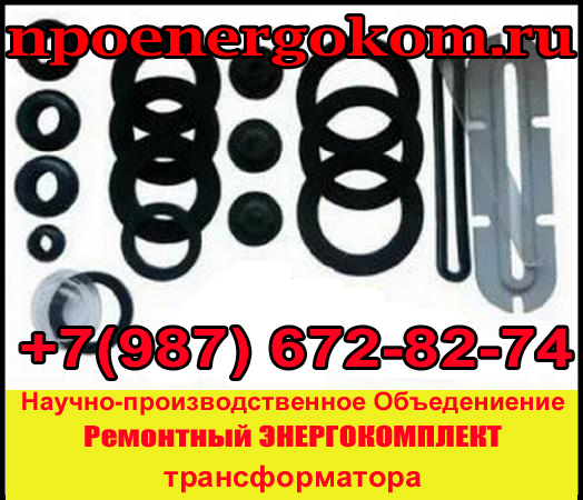 Комплект РТИ трансформатора 160 кВа к ТМГ в городе Каргасок, фото 1, телефон продавца: +7 (987) 672-82-74