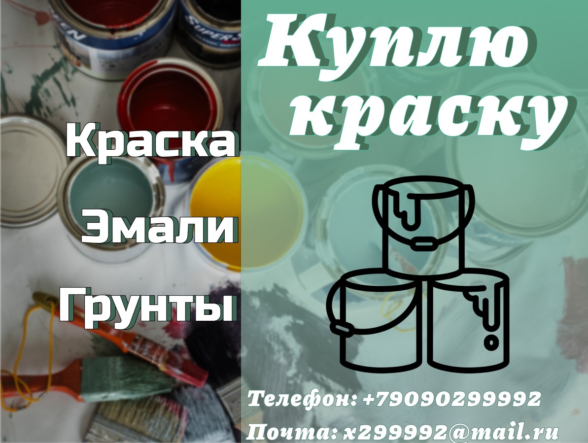 Куда деть старую краску?  в городе Подпорожье, фото 1, Ленинградская область