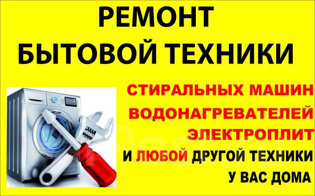 Ремонт бытовой техники и стиральных машин в городе Новосибирск, фото 1, Новосибирская область