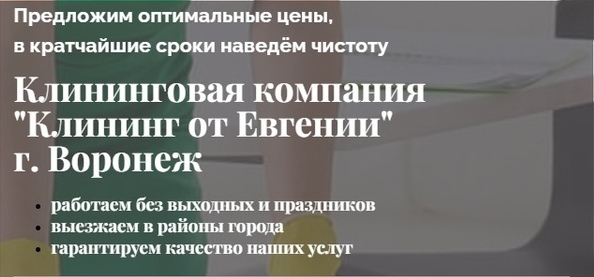 Клининг от Евгении — Ваш выбор в Воронеже в городе Воронеж, фото 1, телефон продавца: +7 (952) 553-52-40