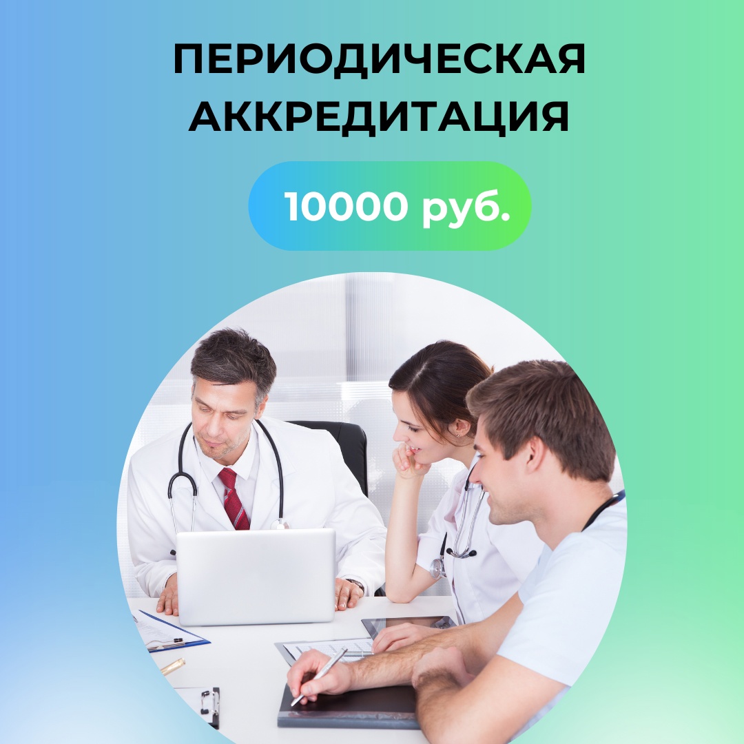 Аккредитация врачей под ключ в городе Москва, фото 1, Московская область