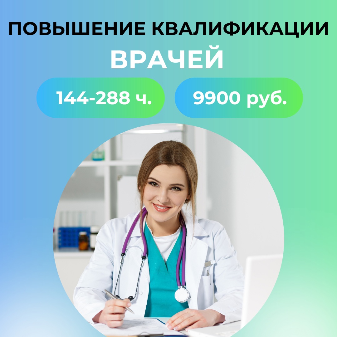 Повышение квалификации врачей и медицинских сестёр в городе Москва, фото 1, Московская область