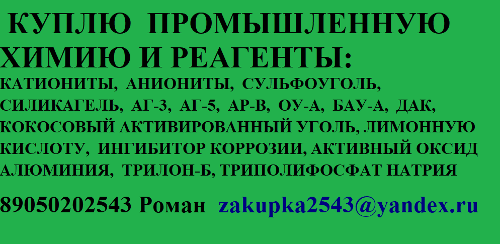 Куплю промышленную химию в городе Чебоксары, фото 1, телефон продавца: +7 (905) 020-25-43