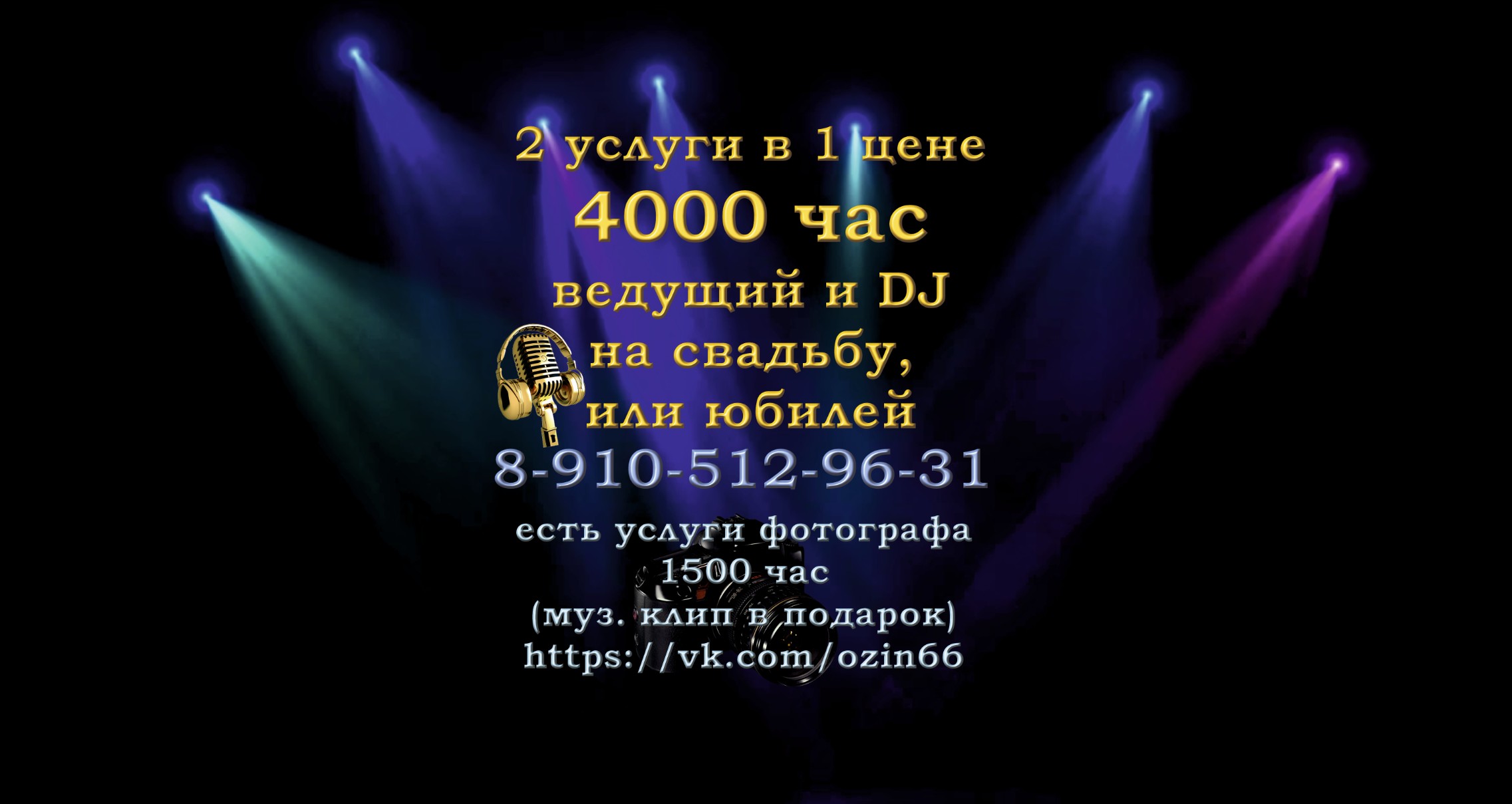Ведущий + DJ на свадьбу / юбилей в Обнинск, Боровск, Балабаново, Жуков, Малоярославец и т.д.