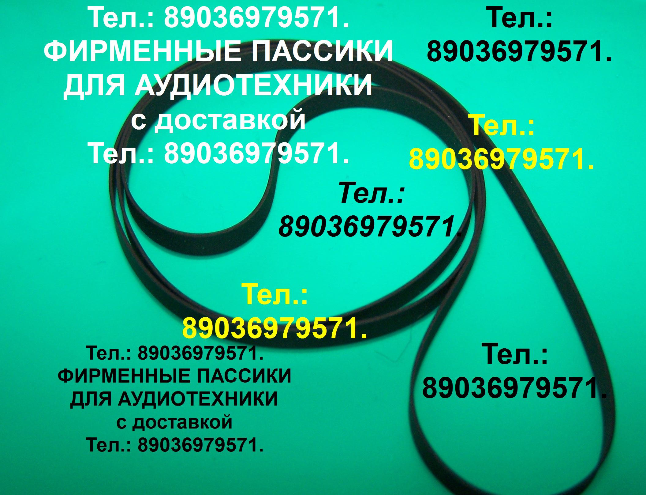 Новые яп. пассики для Audio-Technica AT-LP60 ремень ремни в городе Москва, фото 1, Московская область