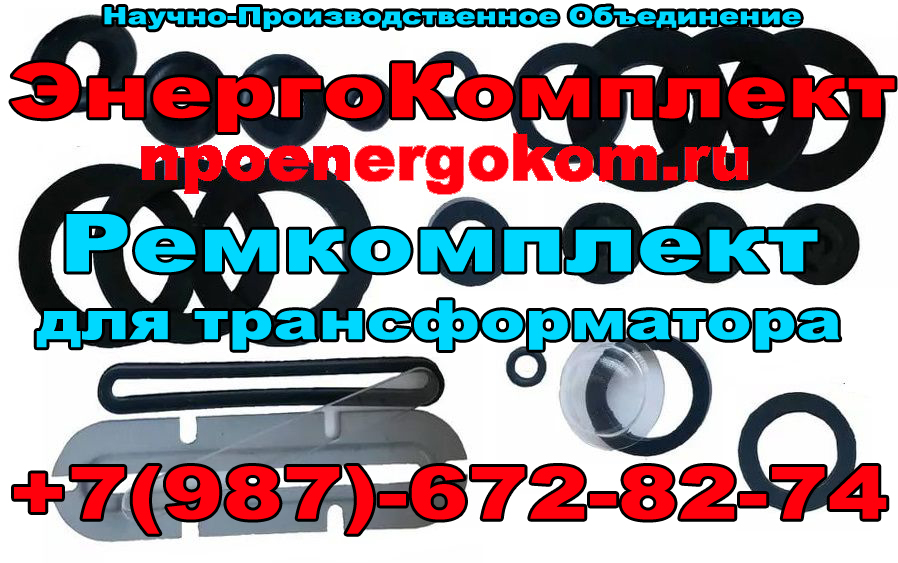 ремонтный Комплект РТИ трансформатора 25 кВа к ТМ в городе Билибино, фото 1, Чукотка