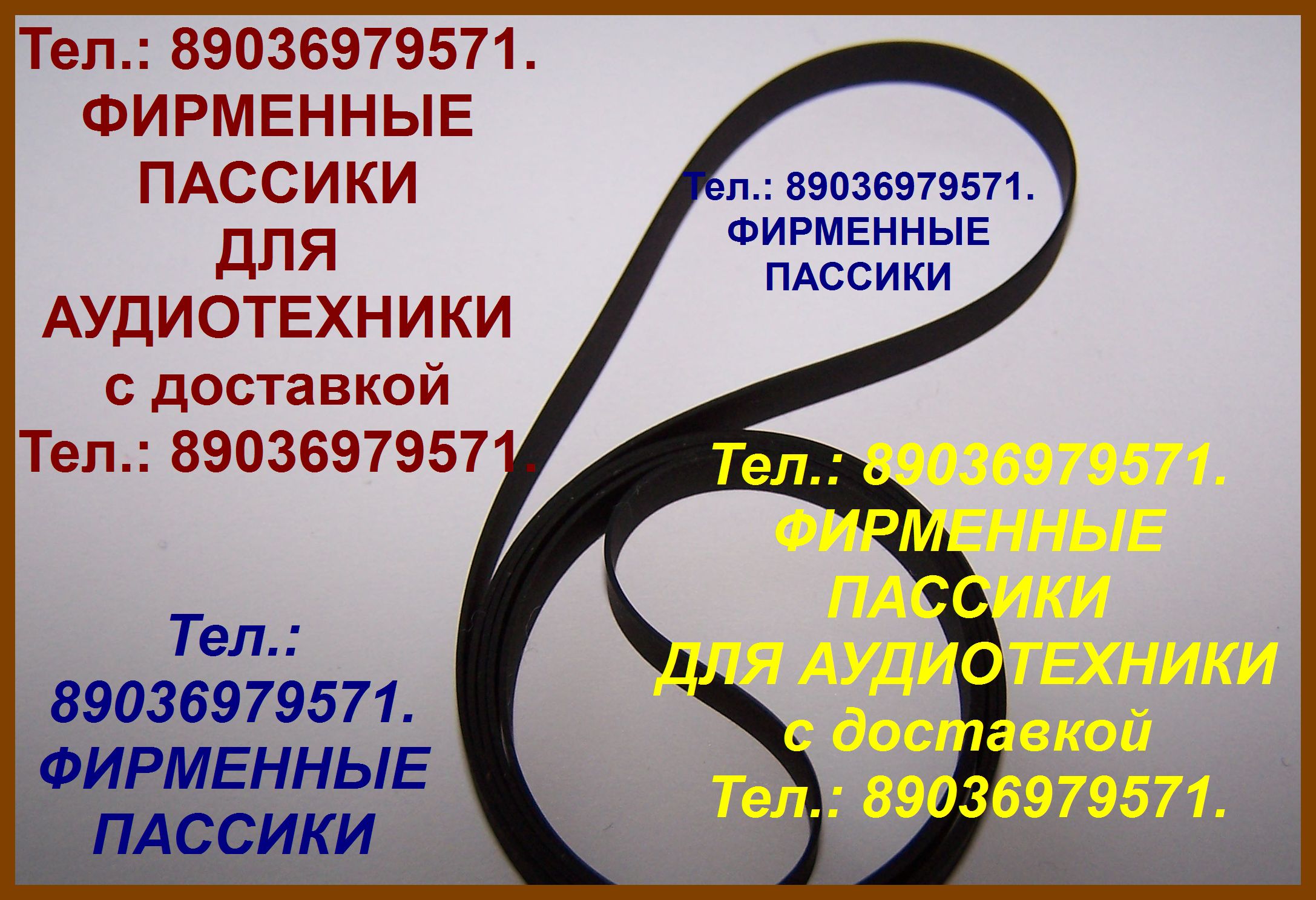 фирм. пассики для радиотехники пасики technics sony akai sharp cec teac panasonic jvc sharp aiwa national jvc в городе Москва, фото 1, Московская область