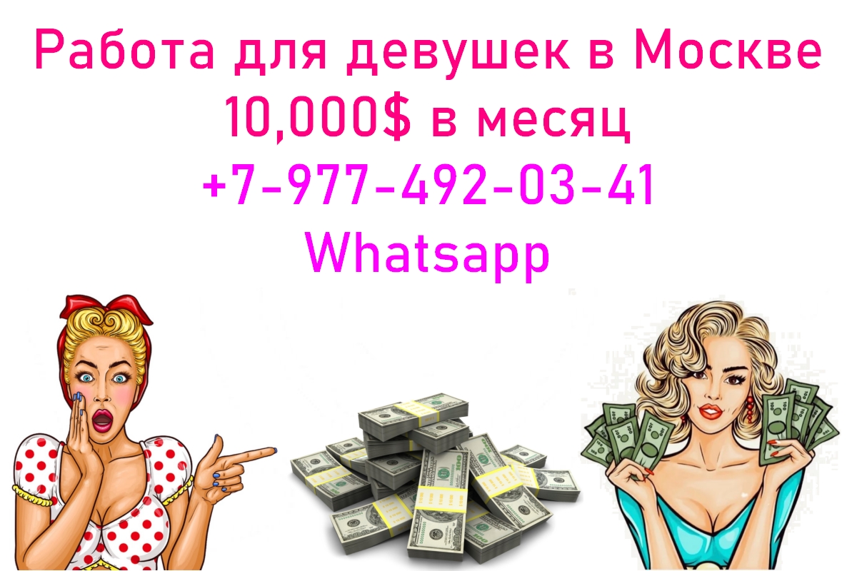 От 10.000$ в месяц. Работа для девушек в Москве. 60/40. в городе Москва, фото 1, телефон продавца: +7 (977) 492-03-41