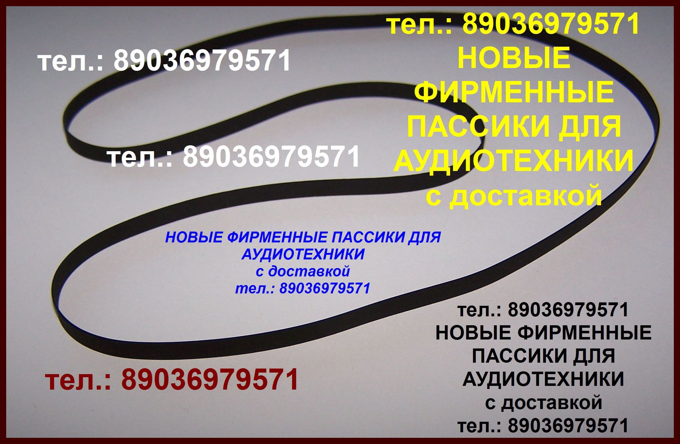 8 (903) 697-95-71. Пассики для проигрывателя винила Вега Unitra G-602 пасики Унитра G602 пассики пасики для Веги  8 (903) 697-95-71. Пассики для проигрывателя винила Вега Unitra G-602 пасики Унитра G602 пассики пасики для Веги    8 (903) 697-95-71. Пассик в городе Москва, фото 1, телефон продавца: +7 (903) 697-95-71