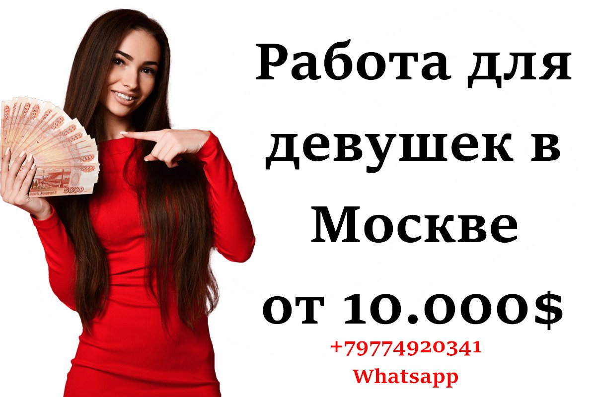 Приглашаем девушек на работу в Москве. От 10,000$. в городе Москва, фото 1, телефон продавца: +7 (977) 492-03-41