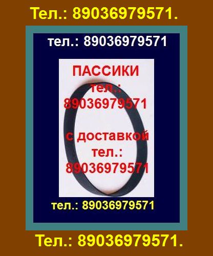 Качественные, надежные, новые пассики для Орфей 103. в городе Москва, фото 1, Московская область