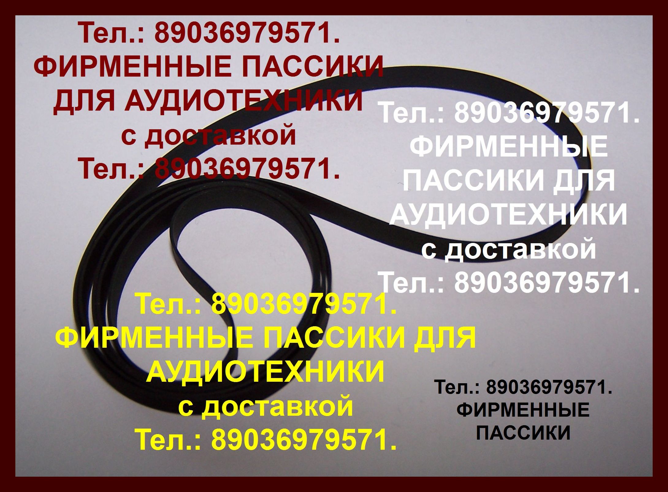 Электроника Б1-01 пассики качественные надежные ремни 8 903 697 95 71. Качественные, надежные, новые пассики для Электроники Б1-01. Пересылка по России и в Казахстан, Беларусь Также есть пассики для др. радиотехники. Стабилизаторы напряжения Штиль и др.   в городе Москва, фото 1, телефон продавца: +7 (903) 697-95-71