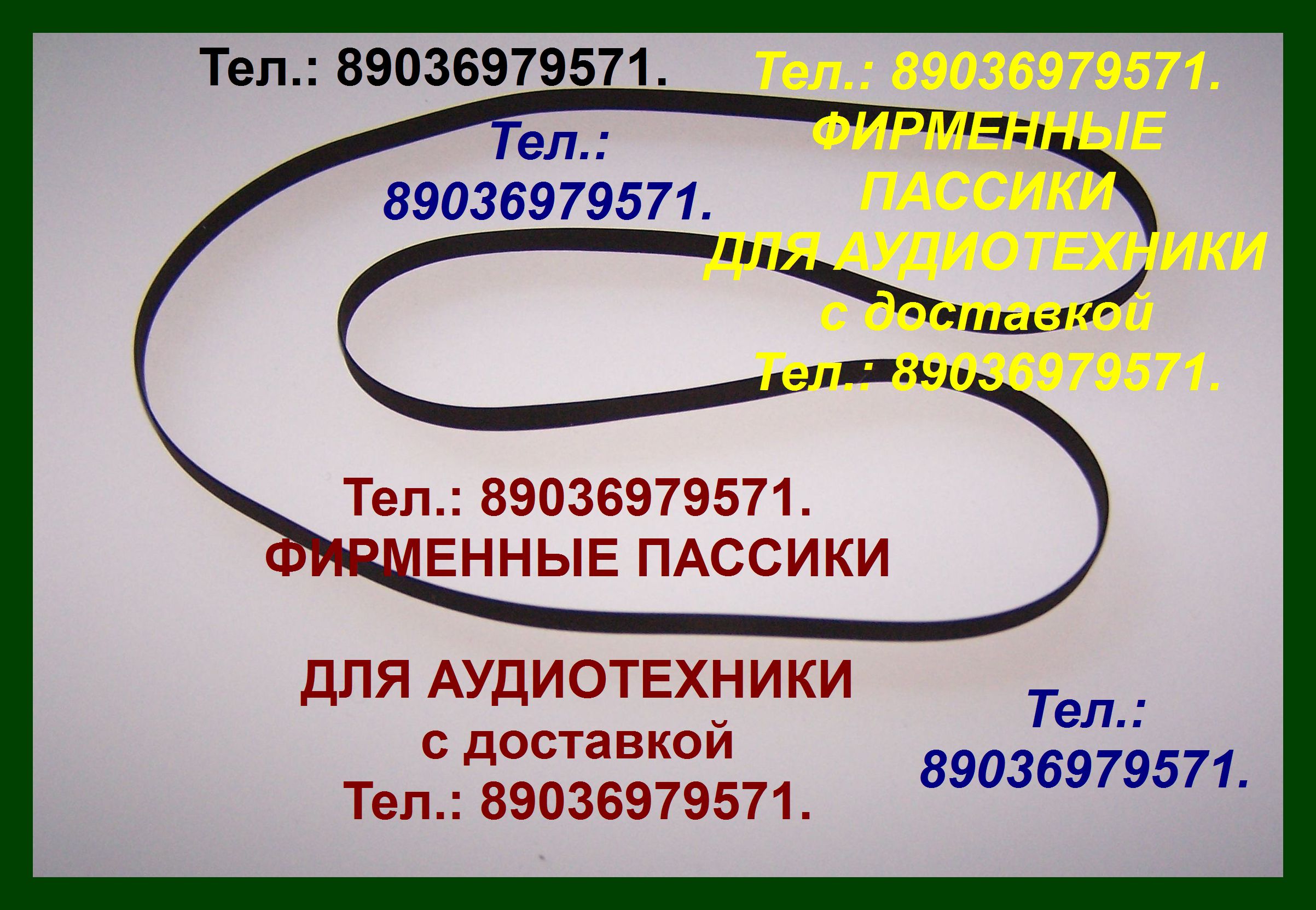 Тел.: 89036979571. Фирменный пассик для Audio-Technica AT-LP60. Тел.: 89036979571. Отправка пассиков в любой регион, по России и ближнему зарубежью. Тел.: 89036979571. Также стабилизаторы напряжения ведущих производителей, однофазные и трехфазные. в городе Москва, фото 1, телефон продавца: +7 (903) 697-95-71