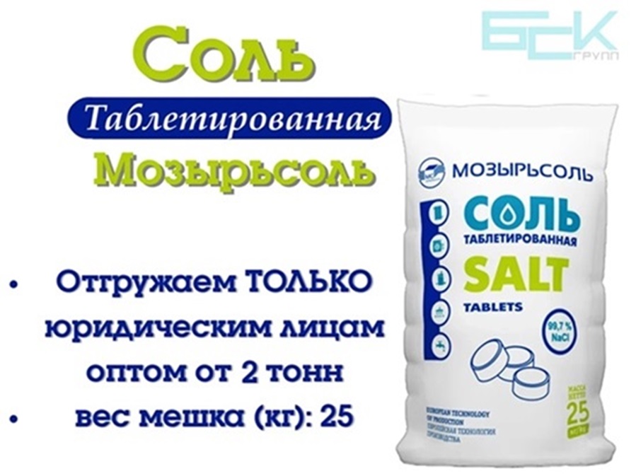 Соль таблетированная “Мозырьсоль” 25кг (отгрузка от 2 тонн) в городе Москва, фото 1, телефон продавца: +7 (347) 229-49-46