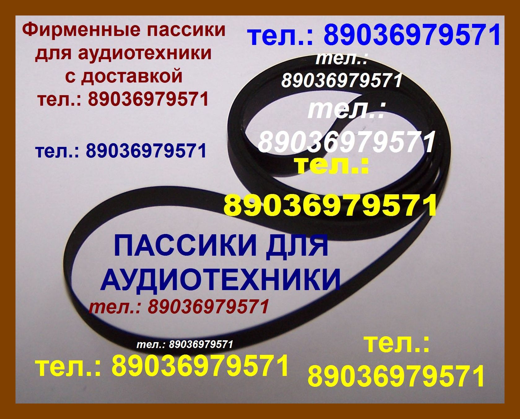 Тел.: 8(903)697-95-71. С отправкой по России и зарубежью новый фирменный пассик для Panasonic SL-N5 (ремень для Панасоник SLN5). Тел.: 89036979571.  Тел.: 89036979571. Фирменные пассики для аудиотехники.  Тел.: 89036979571. Однофазные и трехфазные стабили в городе Москва, фото 1, телефон продавца: +7 (903) 697-95-71