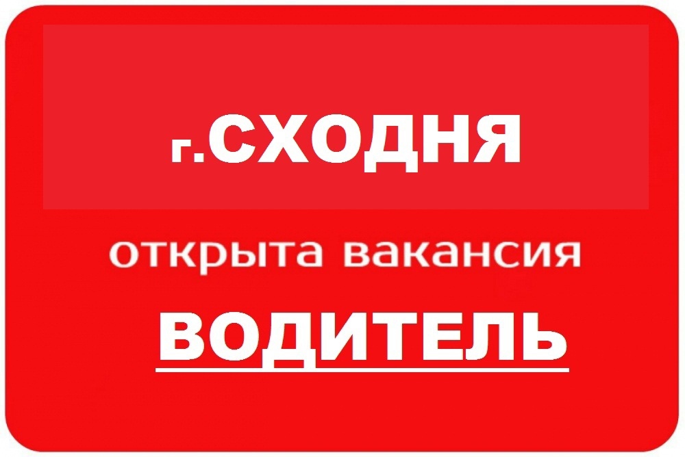 Водитель. в городе Зеленоград, фото 1, Московская область