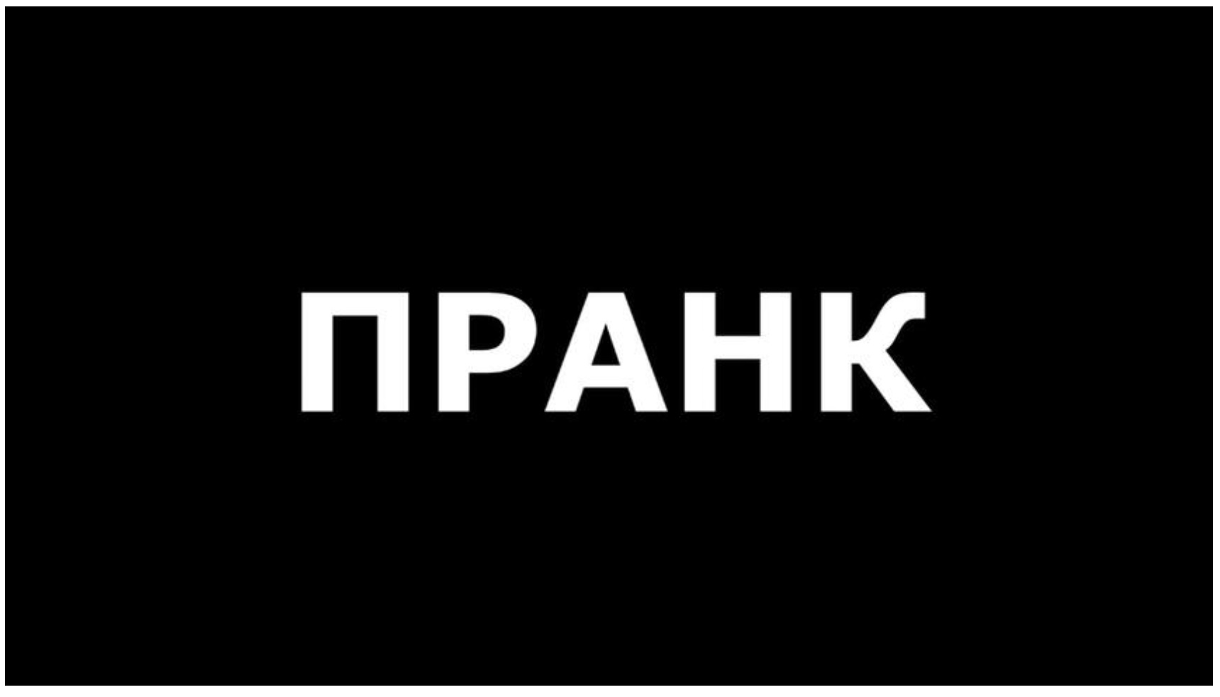 Пранк ! Вас жестоко разыграли, над Вами неуместно пошутили ? в городе Санкт-Петербург, фото 1, Ленинградская область