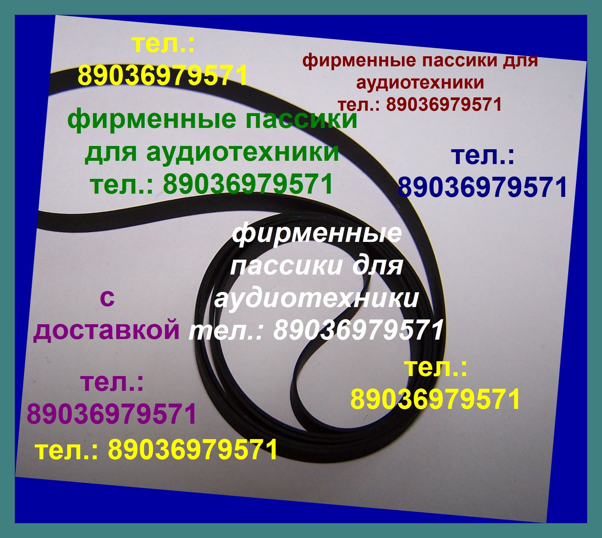 Тел.: 89036979571. С доставкой по России и зарубежью новый фирменный пассик для Denon DP-29F (Денон).  Тел.: 89036979571. Фирменный пассик Denon DP-29F (Денон).  Тел.: 89036979571. Фирменный пассик для Denon DP 29 F.  Тел.: 89036979571. Фирменный пассик д в городе Москва, фото 1, телефон продавца: +7 (903) 697-95-71