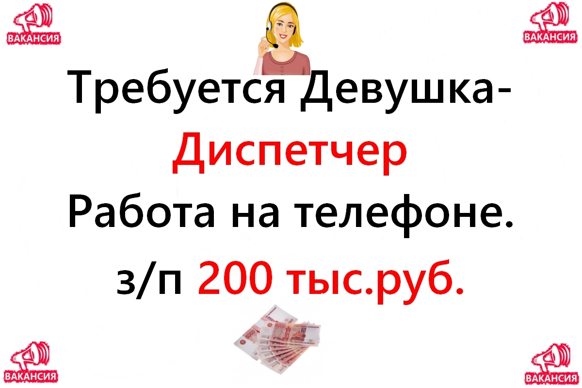 Вакансия - Диспетчер 200.000 руб. Работа на нашей территории в городе Москва, фото 1, телефон продавца: +7 (977) 492-03-41