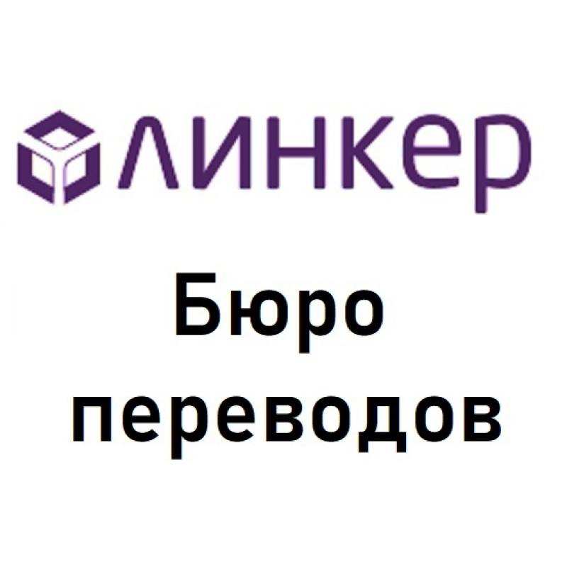 Нотариальный перевод в бюро «Линкер»: результат за 30 минут! в городе Москва, фото 1, Московская область