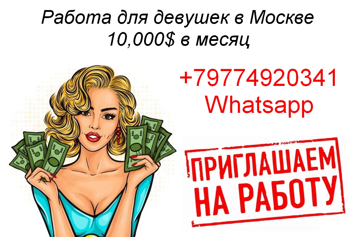 Работа в Москве для девушек, от 10.000 долларов в месяц. в городе Москва, фото 1, телефон продавца: +7 (977) 492-03-41