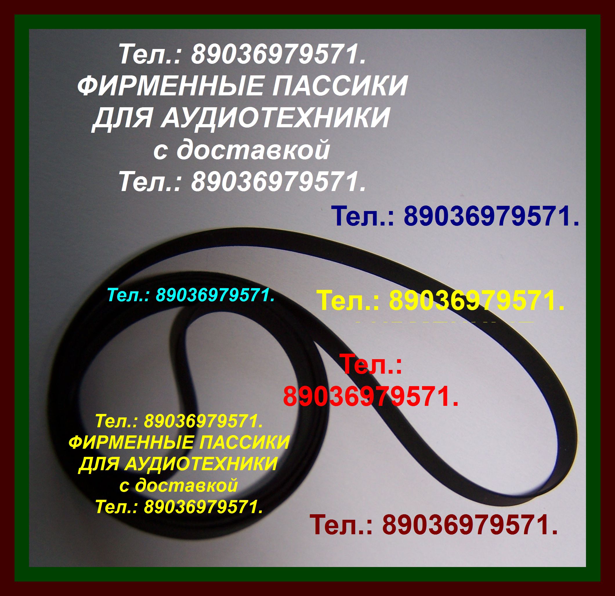 ПАССИКИ ДЛЯ АУДИОТЕХНИКИ Technics. в городе Москва, фото 1, телефон продавца: +7 (903) 697-95-71