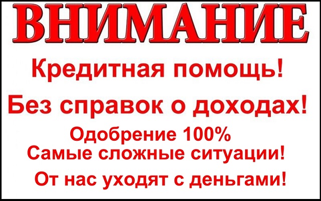 Кредит в любой ситуации без оплат разного рода, без справок и поручителей в городе Москва, фото 1, телефон продавца: +7 (936) 133-19-82