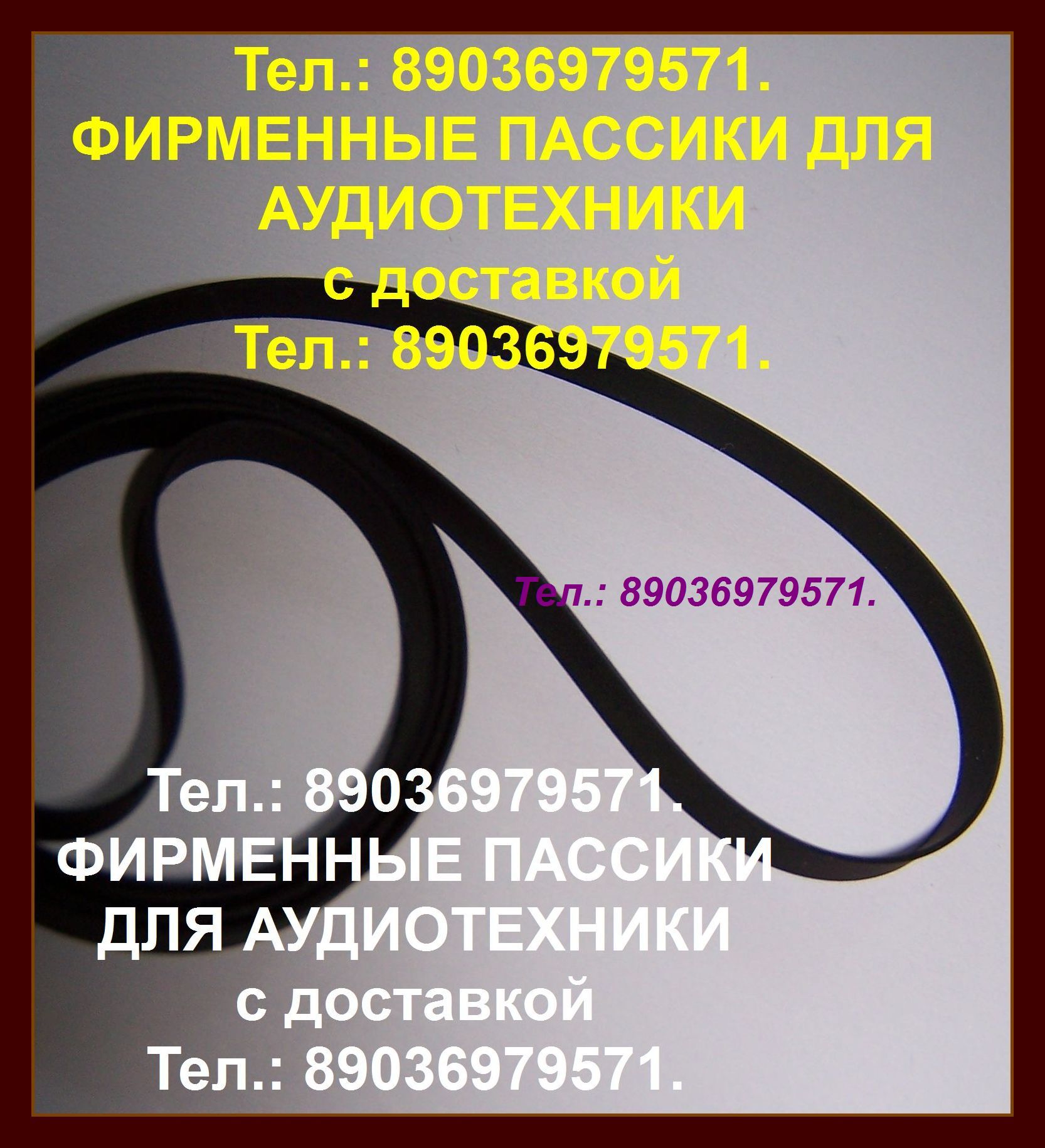 Пассики Вега 003 002 пасики для Вега 108 109 106 Unitra G-600B в городе Москва, фото 1, Московская область