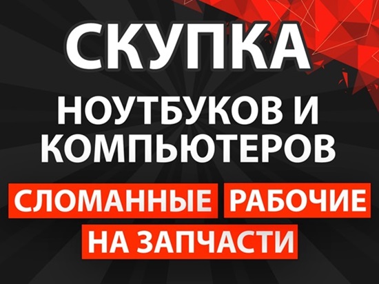 Скупка ноутбуков и компьютеров