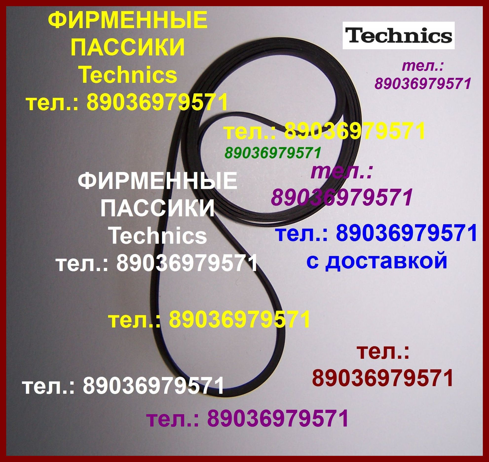 Пассик пасик для technics sl-230 ремень фирменный техникс в городе Москва, фото 1, Московская область