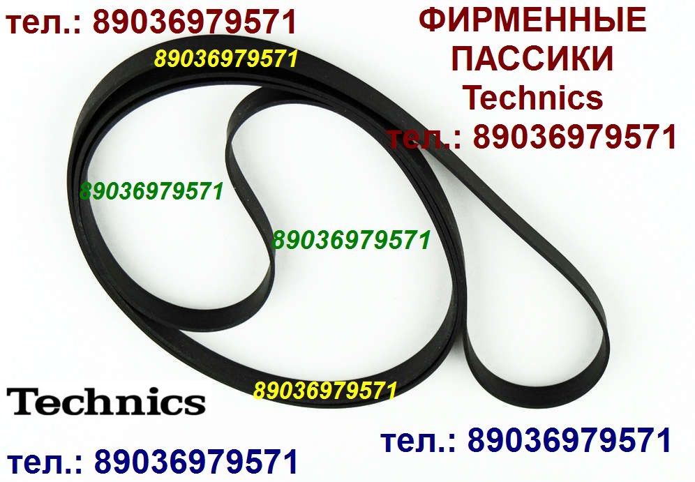 Качеств. пассики Technics SL-23 SL-BD22 SL-BD3 SL-BD21 в городе Москва, фото 1, Московская область