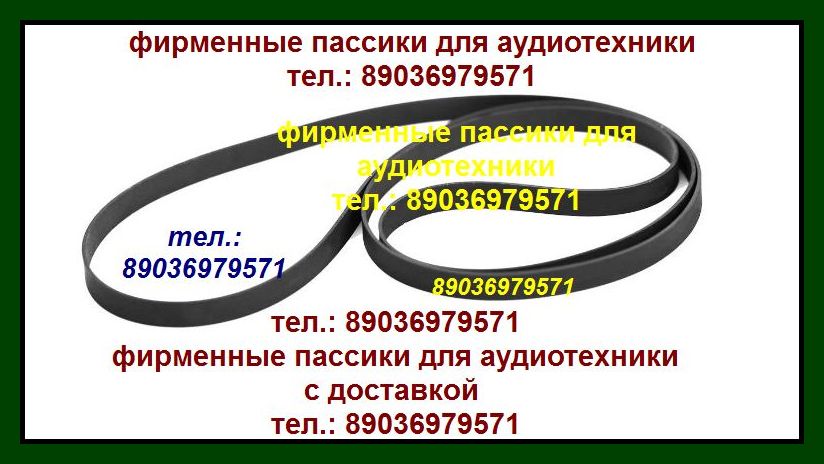 фирменные пассики для Denon DP-300F с доставкой по России и в Беларусь в городе Москва, фото 1, Московская область