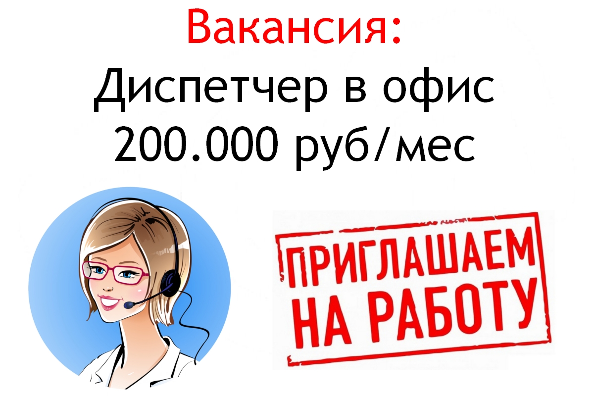 Вакансия - Диспетчер в офис - 200 тысяч в месяц в городе Москва, фото 1, Московская область