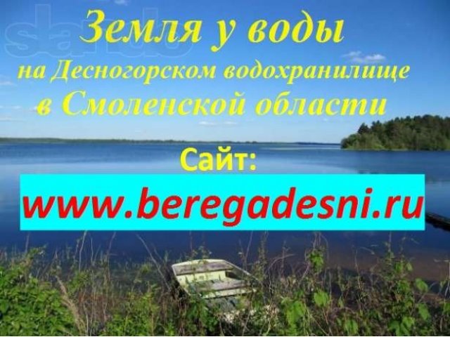 Земля на берегу Десногорского водохранилища в Смоленской области в городе Десногорск, фото 6, Продажа земли под индивидуальное строительство