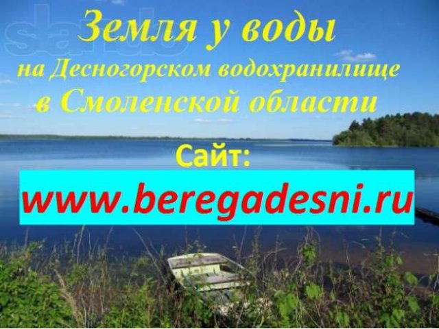 Земля у воды. в городе Десногорск, фото 6, стоимость: 400 000 руб.