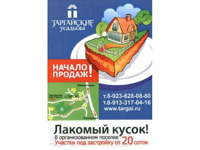 Земля в Таргае - цены снижены на 30% в городе Новокузнецк, фото 1, Продажа земли под индивидуальное строительство