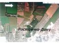 Срочно продам землю сельхозназначения в городе Ростов-на-Дону, фото 1, Ростовская область