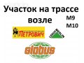 Участок на Трассе в Твери под развлекательный центр в городе Тверь, фото 1, Тверская область