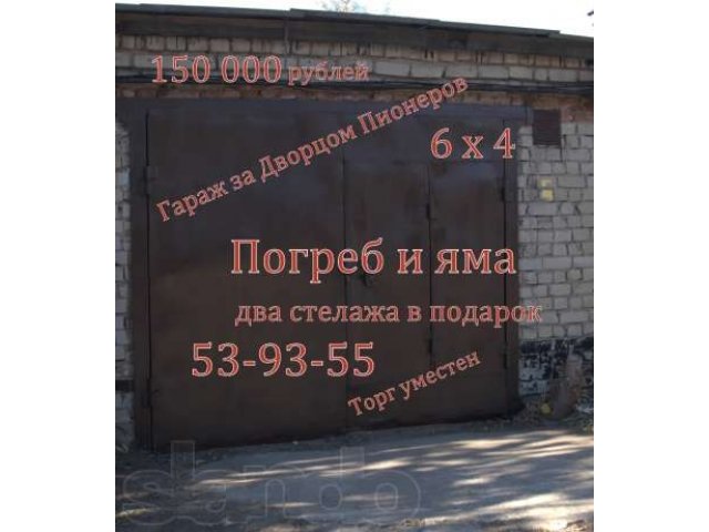 Продам гараж за Дворцом Пионеров в городе Саратов, фото 1, стоимость: 150 000 руб.