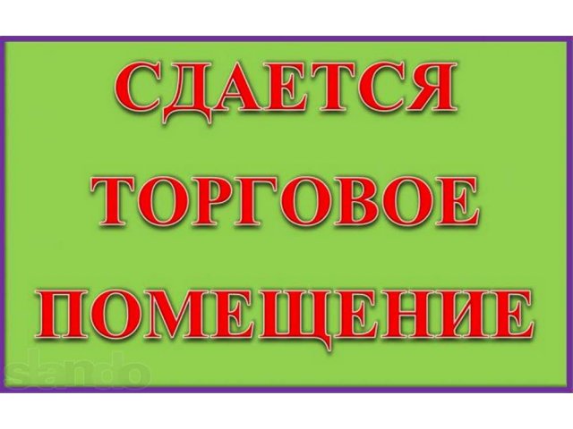 Сдам торговую площадь, ул. Советская, центр в городе Сокол, фото 1, стоимость: 20 000 руб.