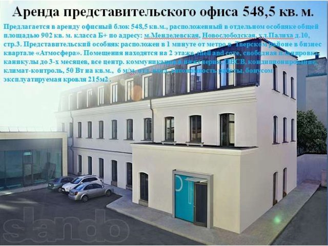 Сдам представительский офис 550м2 м.Новослободская в городе Москва, фото 1, Аренда офисов