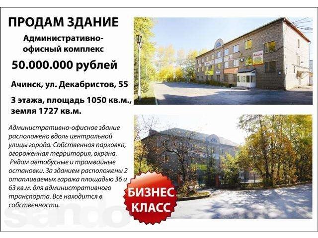 Продам административно-офисный комплекс в Ачинске в городе Ачинск, фото 1, стоимость: 50 000 000 руб.