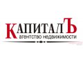 Объявления продавца ООО «КапиталЪ Недвижимость» ООО «КапиталЪ Недвижимость»